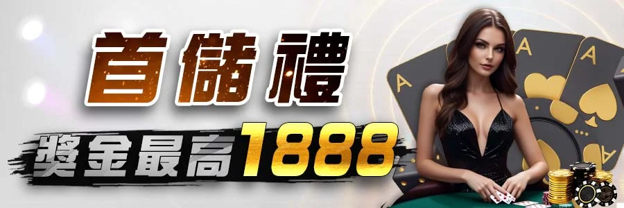 首儲禮 獎金最高1888 | 澳門威尼斯人