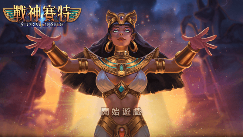 提升《戰神賽特》遊戲技巧:金幣節省與大獎擊中秘訣|澳門威尼斯人